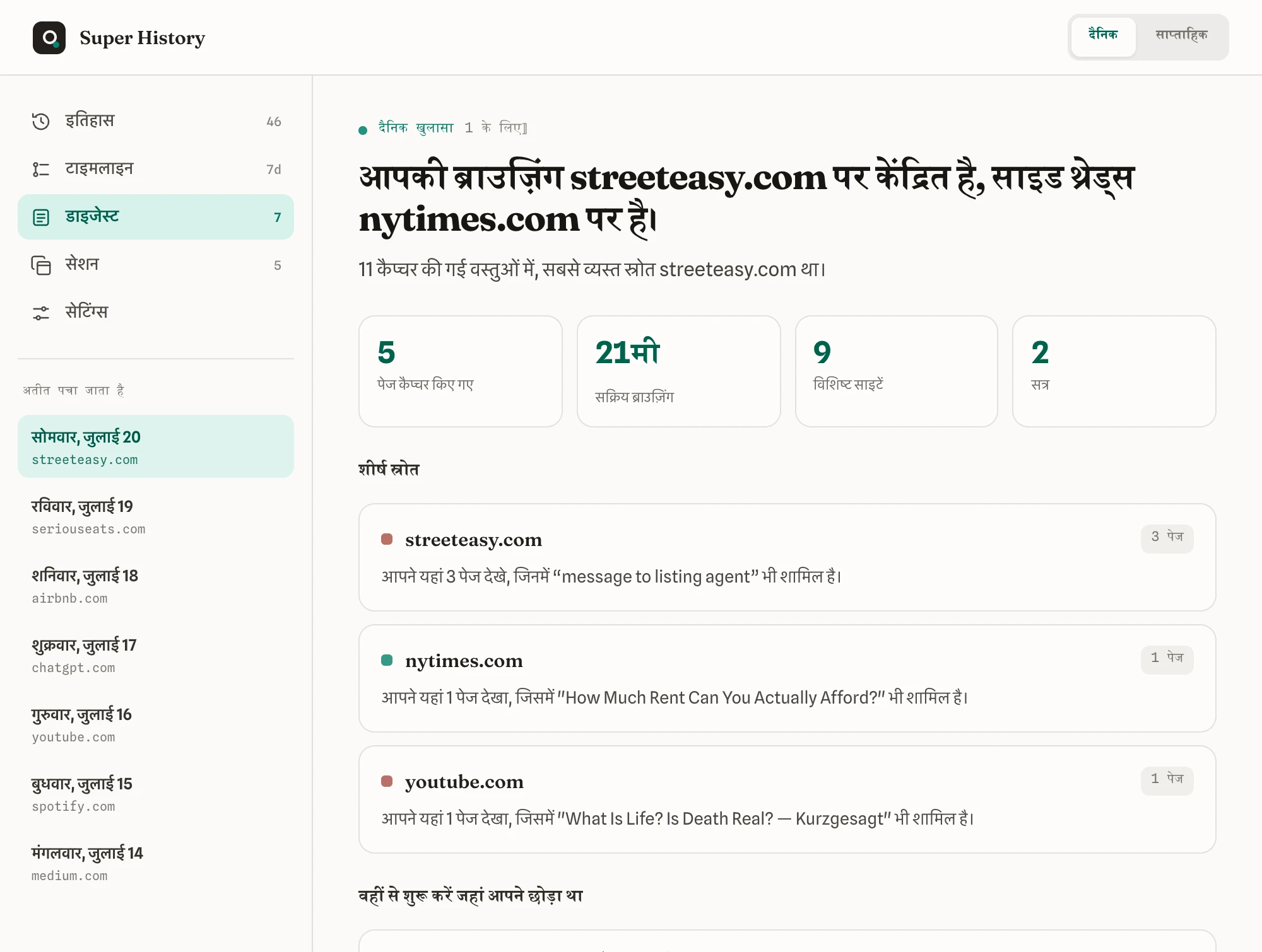 आपकी ब्राउज़िंग का दैनिक सारांश, आपके सबसे व्यस्त स्रोतों के साथ
