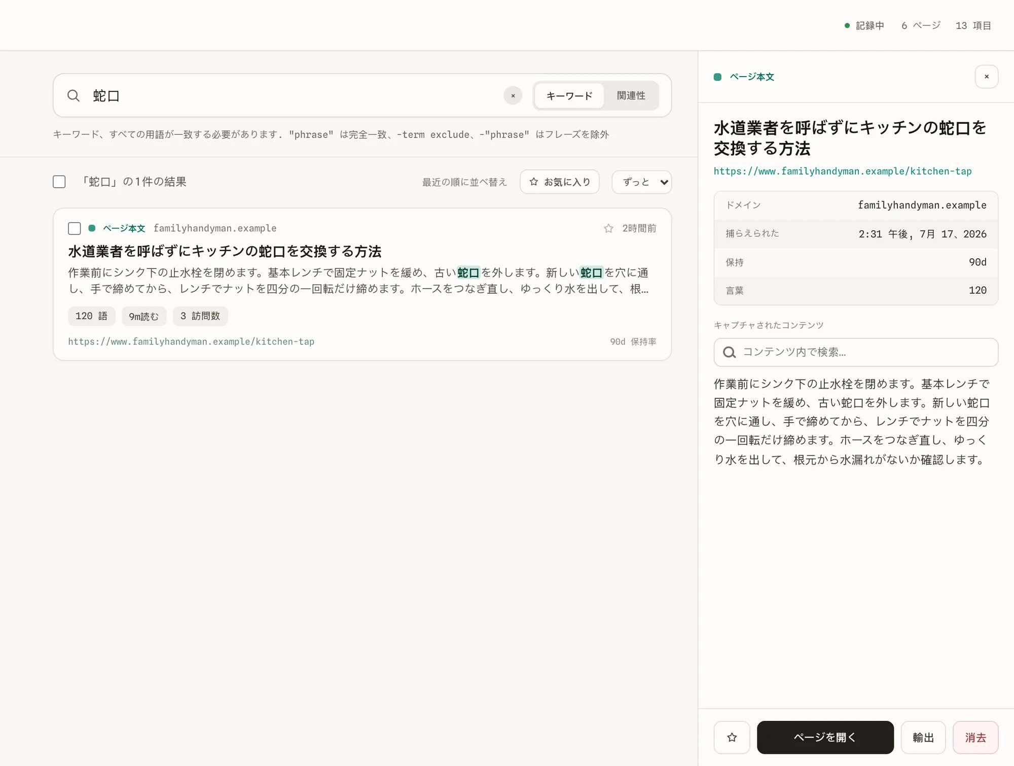 開いた保存済みページ。取り込んだ全文と詳細を表示