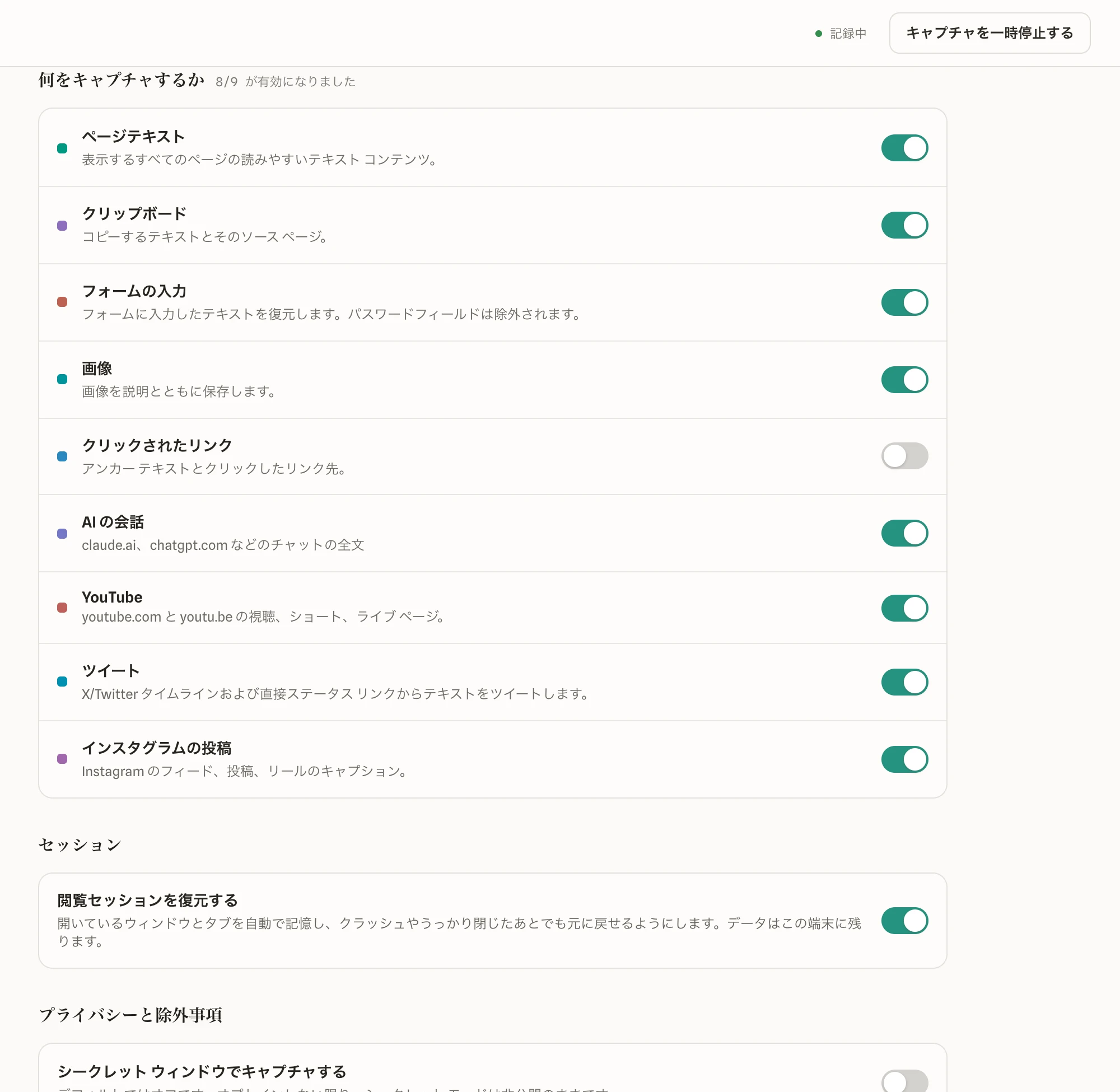 設定。取り込みのオンオフとプライバシー設定