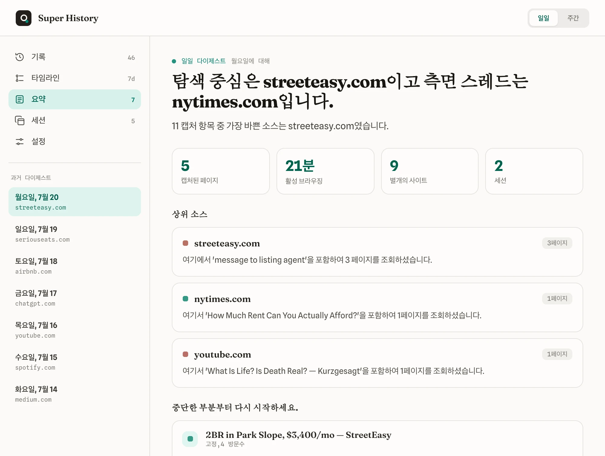 그날 브라우징 요약. 가장 많이 본 출처도 표시