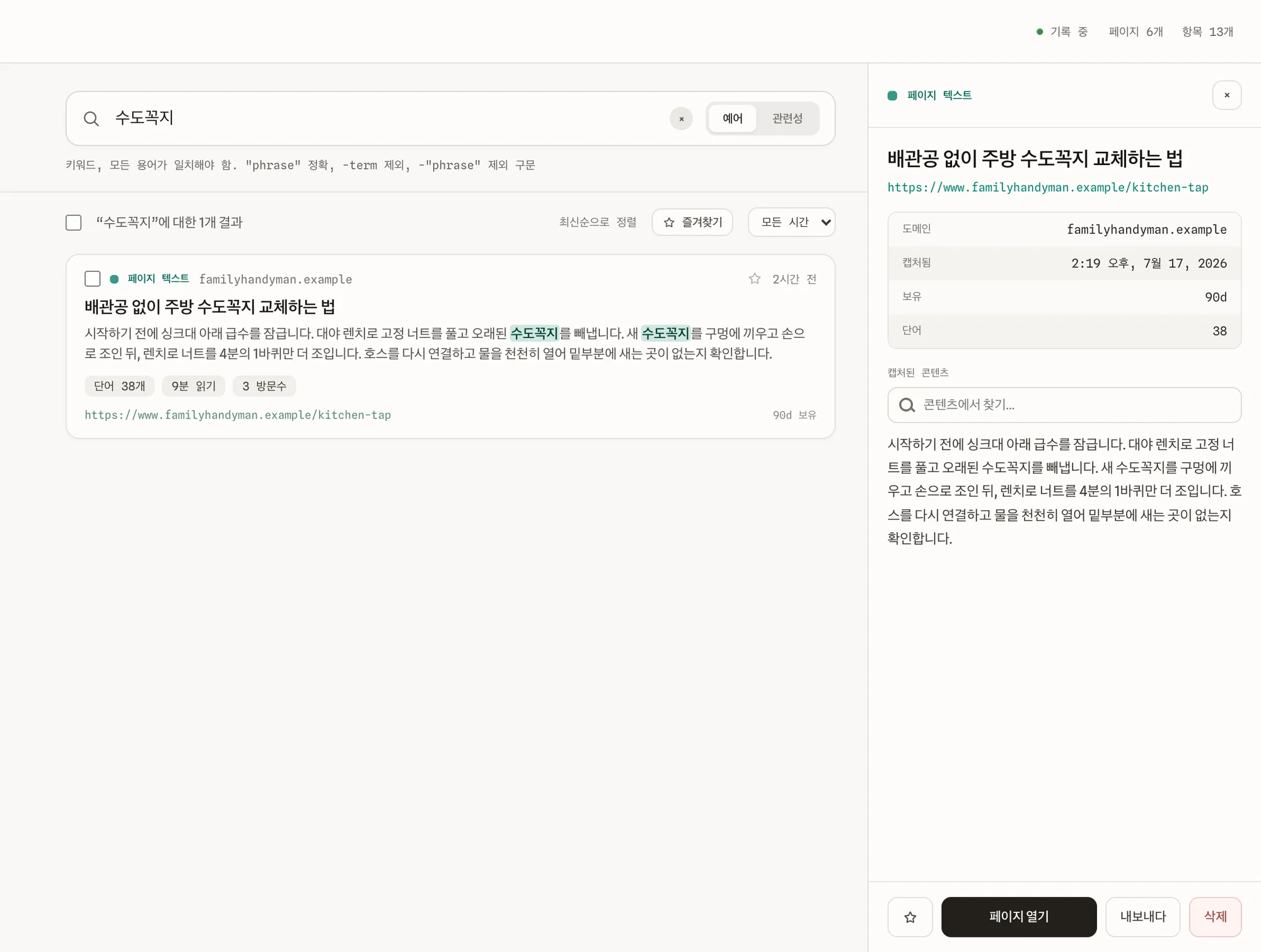 열린 저장 페이지. 캡처한 전체 텍스트와 세부 정보 표시
