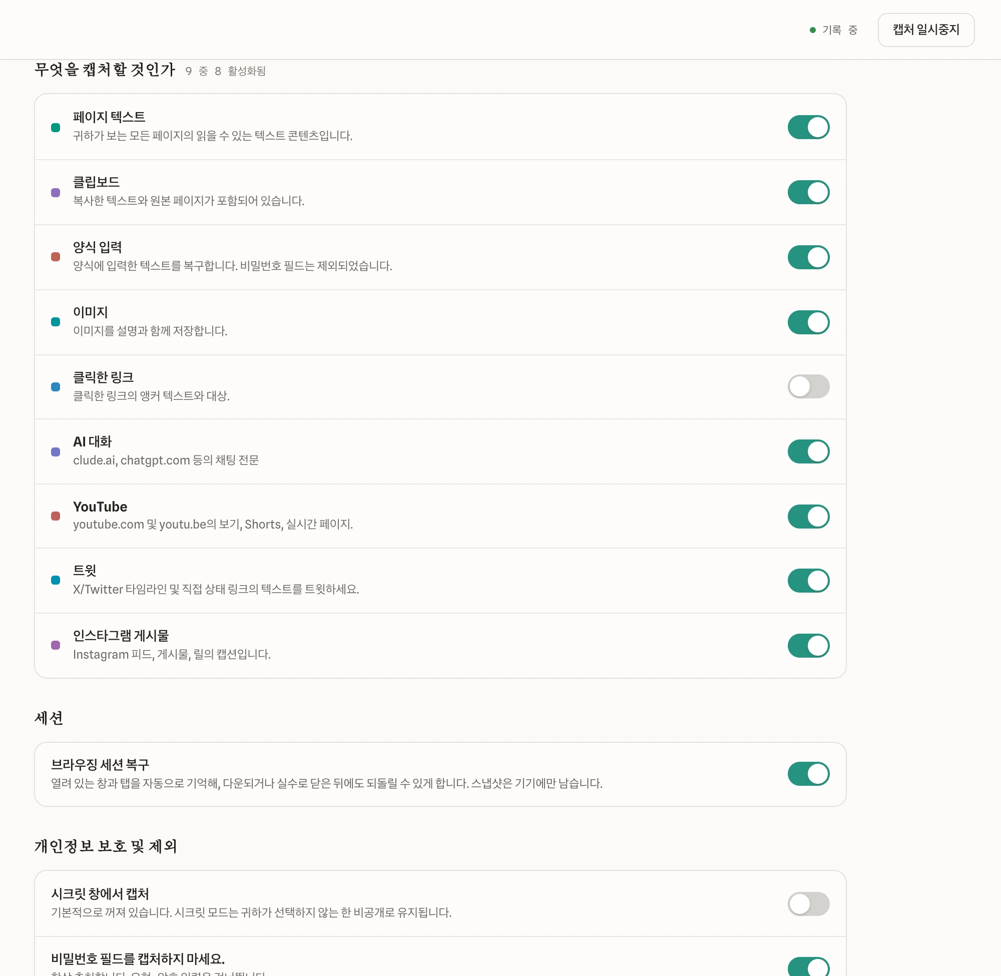 설정. 캡처 켜기끄기와 개인정보 옵션