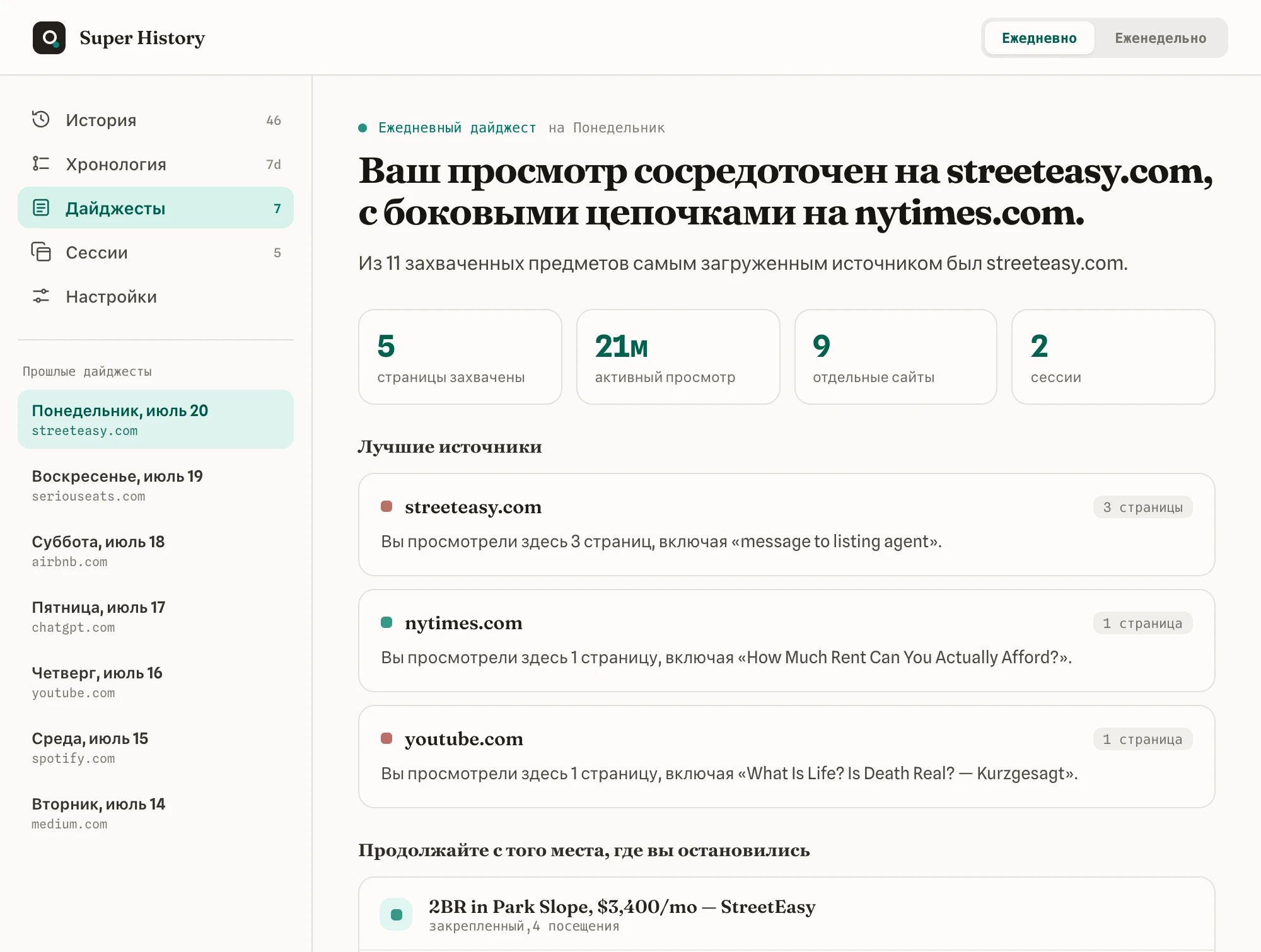 Ежедневная сводка вашего браузинга с самыми активными источниками