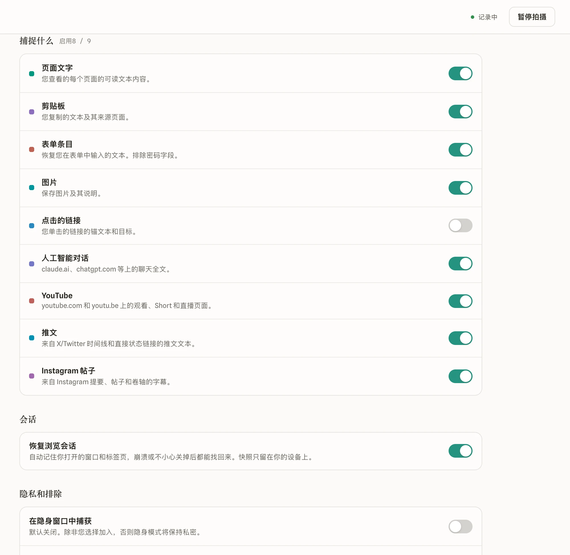 设置，含各类捕获开关和隐私控制